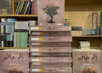 صدور “ألم جاف” لرحاب جمال