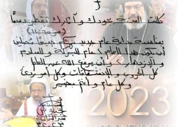 الأنبا انجيلوس مهنئا بالعام الجديد:  نصلى ان يرفع الله عن العالم الحروب والانشقاقات وكل أمر رديء