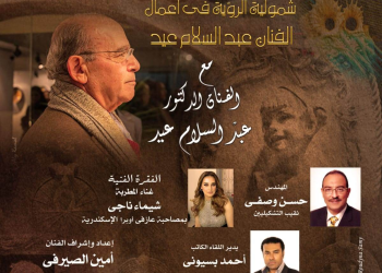 “شمولية الرؤية في أعمال الفنان عبد السلام عيد”.. ندوة تقام غدًا في صالون أوبرا الإسكندرية الثقافي
