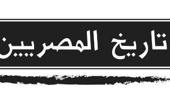 18 عنوانًا جديدًا عن “تاريخ المصريين” بجناح هيئة الكتاب بمعرض القاهرة