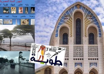 سنكسار الكنيسة القبطية يذكر معنى اسم شهر”طوبة”وما يميزه