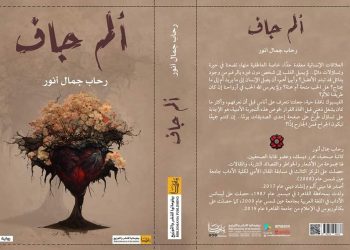 الحب محنة أم منحة أو هو فقط طريق الألم!.. “ألم جاف” رواية لـ رحاب جمال أنور