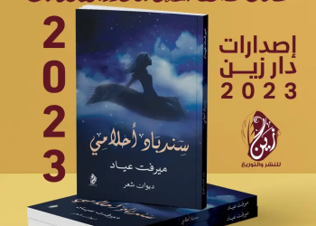 ديوان ” سندباد أحلامي ” يشارك بمعرض القاهرة الدولي للكتاب