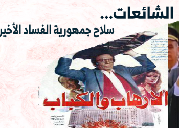 جسور يقدم “الشائعات.. سلاح جمهورية الفساد الأخير”   