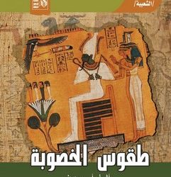 “طقوس الخصوبة”.. يناقش دور الخرافة والأسطورة في تشكيل مراسم الزواج والميلاد والبحث عن الإنجاب