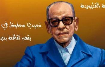 نجيب محفوظ في ذكراه.. أمسية أدبية بقصر ثقافة بنها