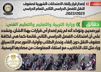 أنباء عن إلغاء الامتحانات الشهرية لصفوف النقل للفصل الدراسي الثاني .. والحكومة تكشف الحقيقة