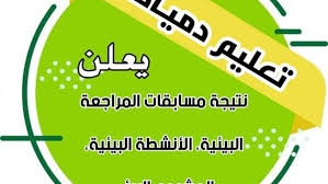 اعلان  نتيجة مسابقات المراجعة و الأنشطة البيئية بتعليم بدمياط