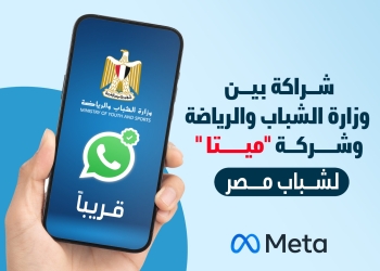 “الشباب” تُعلن عن استخدامها  لخاصية whatsApp channel بمشروعاتها المختلفة