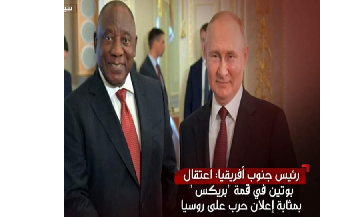 رئيس جنوب أفريقيا: اعتقال الرئيس الروسى بوتين بمثابة إعلان حرب على روسيا
