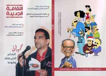 في العدد الجديد من مجلة ” الثقافة الجديدة “: عوالم نجيب محفوظ القصصية ومحمود قرني الذي قتله وضوحه
