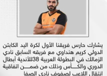 برغم رحيله .. نجم يد الزمالك السابق يشارك مع الفريق بالبطولة العربية