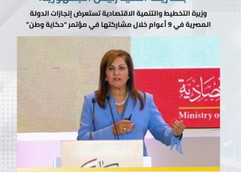 وزيرة التخطيط والتنمية الاقتصادية تستعرض إنجازات الدولة المصرية في 9 أعوام خلال مشاركتها في مؤتمر “حكاية وطن”
