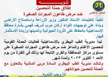 غداً.. تنطلق حملة التحصين ضد طاعون المجرات الصغيرة في قرى ومراكز الإسماعيلية