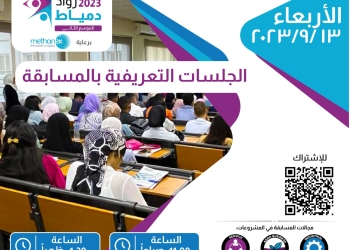 جلسات تعريفية للنسخة الثانية من مسابقة رواد دمياط ٢٠٢٣