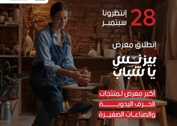 إقامة معرض “بيزنس يا شباب ” للمنتجات الحرفية بإستاد القاهرة