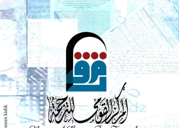 المركز القومي للترجمة يطلق النسخة السادسة من كشاف المترجمين احتفالا بالعيد القومي لمحافظة الشرقية