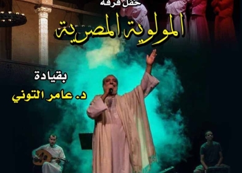 الخميس.. عامر التوني وفرقة المولوية بقبة الغوري