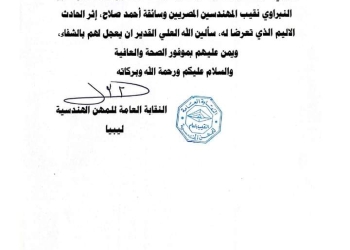 نقابة مهندسي ليبيا ترسل برقية دعاء لنقيب المهندسين وسائقه