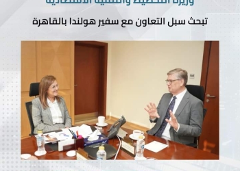 وزيرة التخطيط والتنمية الاقتصادية تبحث سبل التعاون مع سفير هولندا بالقاهرة