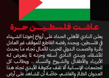 الأهلي يعلن الحداد على أرواح الشهداء الفلسطينيين..ويؤكد رفضه للموقف غير العادل والصمت الدولي المخيب