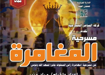 غدًا ولمدة 30 ليلة.. “المغامرة” على مسرح السامر بالعجوزة