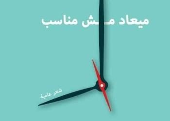الأحد.. حفل توقيع ومناقشة ديوان “ميعاد مش مناسب” للشاعر محمد راضي بالفيوم