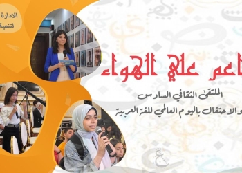 “اطلاق الملتقي الثقافي السادس للنشء تحت شعار ” براعم على الهواء “