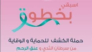 “اسبقي بخطوة” تفتتح عيادات جديدة لنشاطها