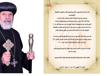 البابا تواضروس يودع على رجاء القيامة المطران الأنبا أثناسيوس مطران إيبارشية مرسيليا وطولون بفرنسا