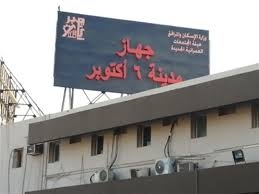 جهاز مدينة ٦ أكتوبر يفوز بجائزة  أفضل مشروع في مجال معالجة مياه الصرف الصحي بالمبادرة الوطنية للمشروعات الخضراء الذكية من بين ١٣٧ متنافسا