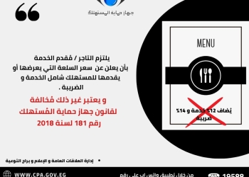 جهاز حماية المستهلك يوجه نصائح للمواطنين خلال《الجمعة البيضاء》