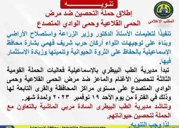 حفاظًا على الثروة الحيوانية والداجنة نشاط كبير لمديرية الطب البيطري بالإسماعيلية