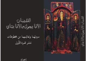 “الدير الأحمر” يصدر كتاب للقديسان الأنبا بيجول والأنبا بشاي مع مخطوطات تنشر لأول مرة
