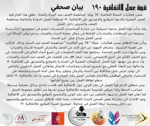 ” قوة العمل” تطلق دعوة للتصديق على الاتفاقية ١٩٠ لمنظمة العمل الدولية لمناهضة العنف والتحرش
