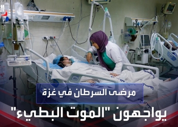 مرضى الفشل الكلوي والسرطان يواجهون الموت البطئ بسبب غياب الادوية واستهداف المشافي