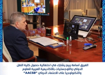 الفريق أسامة ربيع يشارك في احتفالية حصول كلية النقل الدولي واللوجستيات بالأكاديمية العربية للعلوم والتكنولوجيا على الاعتماد الدولي “AACSB”