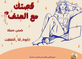 “مؤنث سالم” تطلق حملة “أيوة أنا اتعنفت”
