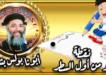 نقطة و من أول السطر