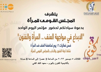 بحضور بشرى وعزة لبيب ..”الابداع في مواجهة العنف..المرأة والفنون” مؤتمر ينظمه القومى للمرأة بأكاديمية الفنون