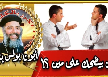 مين بيضحك على مين؟!