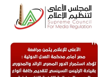 الأعلى للإعلام يثمن مرافعة مصر أمام محكمة العدل الدولية .. و دورها فى تقديم الدعم و المساندة للقضية الفلسطينية