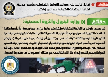 حقيقة تداول أسعار جديدة لكافة المنتجات البترولية