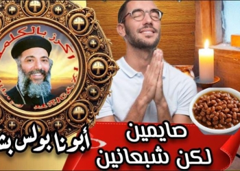 صايمين لكن شبعانين
