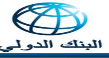 البنك الدولي