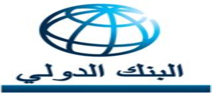 البنك الدولي