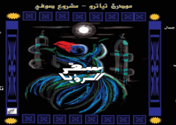 سفر الرؤيا عرض مسرحي لـ مودرن تياترو