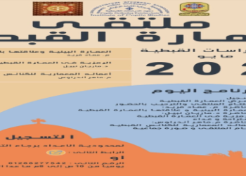 اليوم.. ملتقى العمارة القبطية في معهد الدراسات القبطية