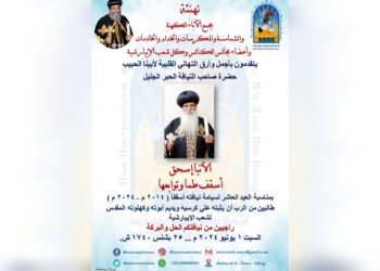 إيبارشية طما تهنئ ابيها المحبوب الأنبا إسحق بعيد سيامته العاشر
