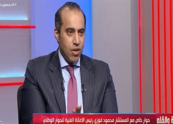 محمود فوزى: طرح مناقشات نظام الثانوية الجديد و الحبس الاحتياطي على طاولة الحوار الوطني